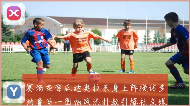 赛场花絮瓜迪奥拉亲身上阵模仿多纳鲁马一图抽风流扑救引爆社交媒体