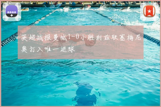 英超战报曼城1-0小胜利兹联塞梅尼奥打入唯一进球