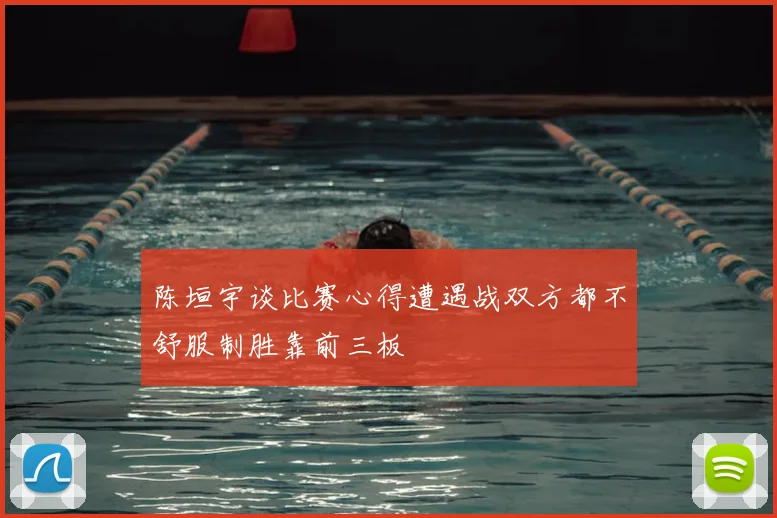 陈垣宇谈比赛心得遭遇战双方都不舒服制胜靠前三板