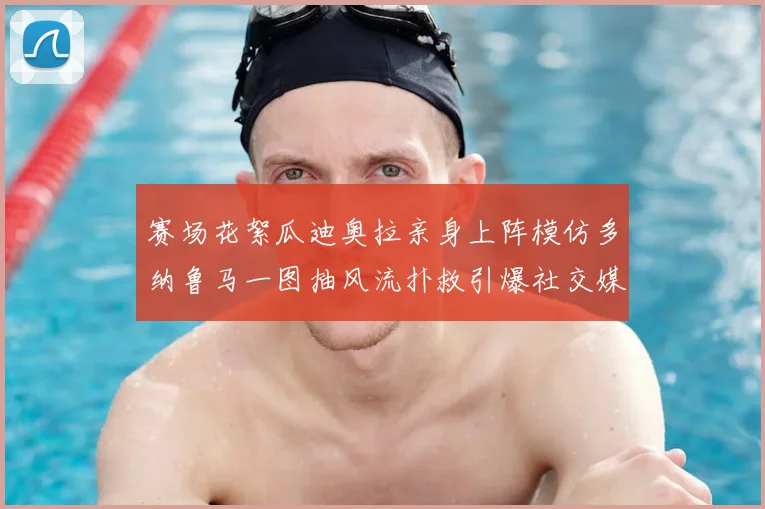 赛场花絮瓜迪奥拉亲身上阵模仿多纳鲁马一图抽风流扑救引爆社交媒体