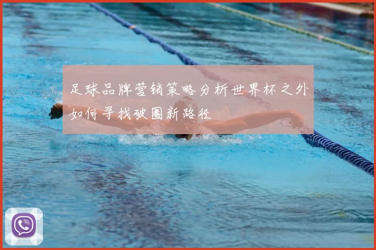 足球品牌营销策略分析世界杯之外如何寻找破圈新路径
