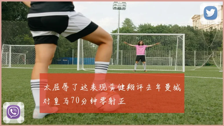 太屈辱了这表现黄健翔评去年曼城对皇马70分钟零射正