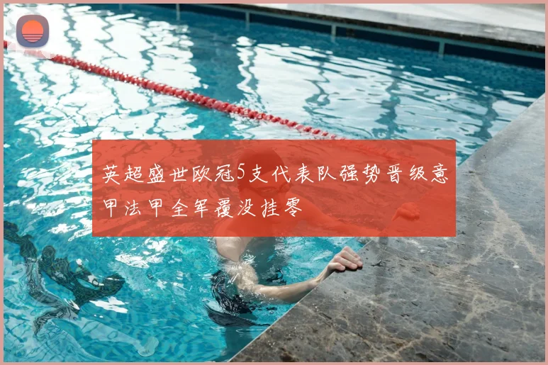 英超盛世欧冠5支代表队强势晋级意甲法甲全军覆没挂零