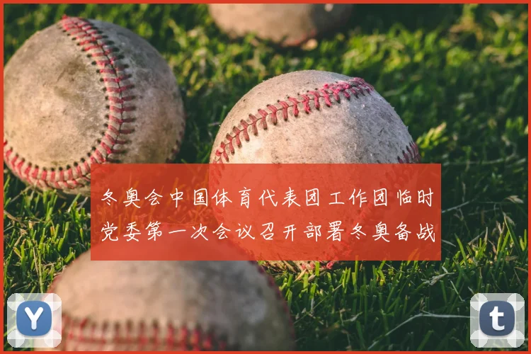 冬奥会中国体育代表团工作团临时党委第一次会议召开部署冬奥备战工作